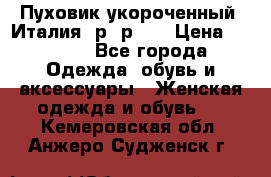 Пуховик укороченный. Италия. р- р 40 › Цена ­ 3 000 - Все города Одежда, обувь и аксессуары » Женская одежда и обувь   . Кемеровская обл.,Анжеро-Судженск г.